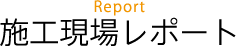 施設現場レポート Report